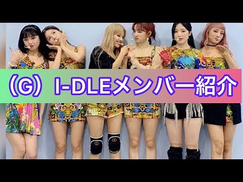 (G) I-DLE member introduction G-idol member introduction