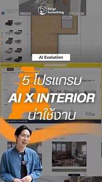 #AIEvolution รวม 5 โปรแกรม AI สำหรับการออกแบบภายใน
