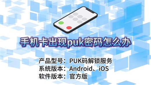 手机卡出现PUK密码？别担心，轻松解决让你畅通无阻