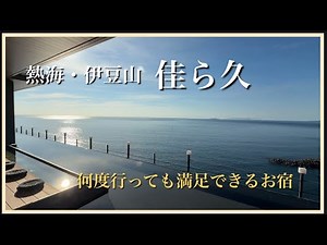 【熱海・伊豆山 佳ら久】何度行っても満足できるホテル、また、新しい癒し見つけてきました！