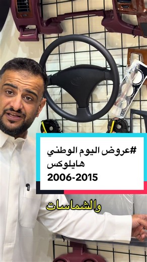 #عروض_اليوم_الوطني_السعودي #هايلوكس #هايلوكس_2015 ديكورات داخلية واكسسوارات خارجية وعلى كل المتجر كود E10 شمعات ديبو اسطبات قزاز شمعات وخطوط(شطرطون) لخدمتكم 0508598900