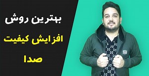 افزایش کیفیت صدا در ادوب ادیشن   فیلم آموزشی