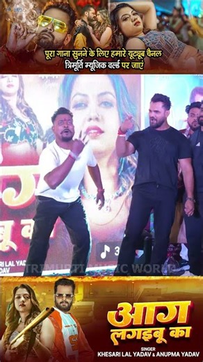 #Shorts - आग लगइबू का | #Khesari Lal Yadav | Anupama | Raksha Gupta | Bhojpuri Song