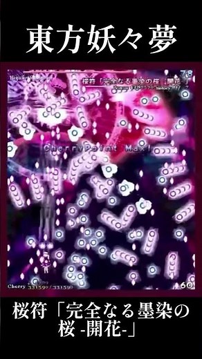 【東方妖々夢】桜符「完全なる墨染の桜 -開花-」（Lunatic）取得