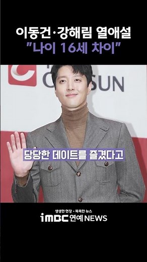 이동건·강해림 열애설 "나이 16세 차이" [투데이 '픽'/iMBC연예뉴스]