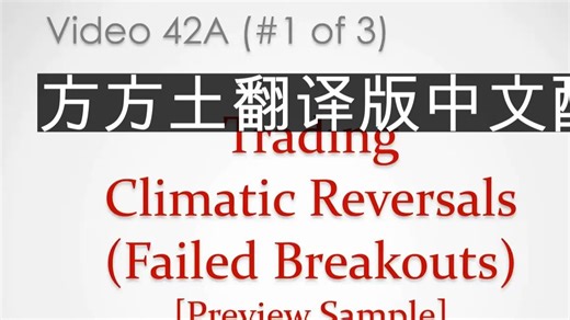 42A 交易高潮反转 中文配音