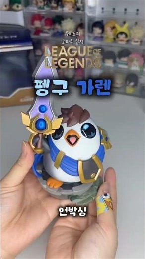 🎮롤🎮 너무 귀여운 펭구 가렌 피규어 언박싱🔥 #펭구가렌 #롤 #리그오브레전드 #펭구 #가렌 #피규어 #언박싱