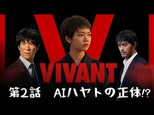 【VIVANT シーズン2】AIハヤトの声の正体！？ #VIVANT #AIハヤト #高山みなみ