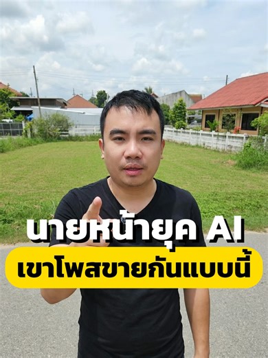 💯ที่ดินดี แต่โพสต์ธรรมดา = เสียโอกาสปิดดีล 💸 ของดี… แต่พรีเซนต์ไม่โดน 😶 ลูกค้าก็เลื่อนผ่าน 👆 ยุคนี้แข่งกันที่ “การนำเสนอ” ไม่ใช่แค่ทำเล 🏞️ แค่แนบรูป ➜ กด Generate ⚡ ได้โพสต์ขายที่ดูโปร เห็นศักยภาพชัดทันที ✨ เครื่องมือจากคอร์ส 🎓 AI Home Tour Creator ทำมาเพื่อนายหน้าโดยเฉพาะ ใช้ได้เลย ไม่ต้องมีพื้นฐาน 🧠 📩 อยากปิดดีลไวกว่าเดิม ทักมาเลย 🚀