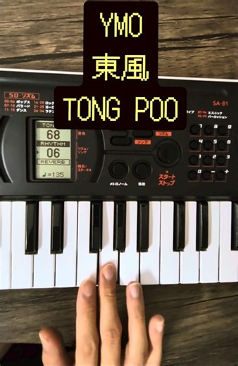 YMOの東風の #ymo #キーボード #technomusic #坂本龍一 #テクノポップ 練習