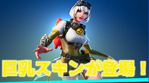 「FORTNITE」最高にたまらないエロいスキンが登場！これは買うしかない！買って損はない！アイテムショップ紹介！「フォートナイト」