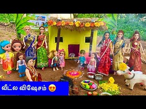 வீட்டுல விஷேசம் எல்லாரும் வந்துடுங்க 😍🔥 | Raju House Warming Ceremony barbie show tamil