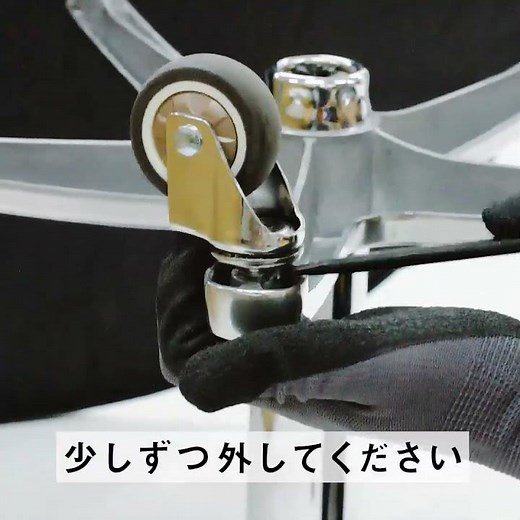 スツール キャスターの外し方