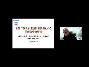 「常圧二酸化炭素を炭素資源とする尿素化合物合成」大阪公立大学　大学院理学研究科　化学専攻　教授　森内 敏之