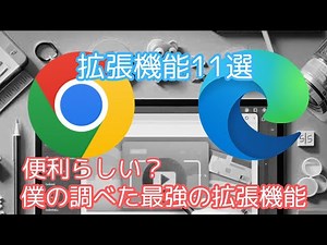 便利らしい拡張機能を試すぞーー EDGE 拡張機能11選