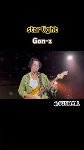 ♪star light/Gon-z #ゴンゾー #ライブ動画 #音楽 #music #チャンネル登録お願いします #shorts