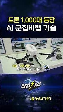 1,000 Drones Take Flight: AI Swarm Technology #shorts