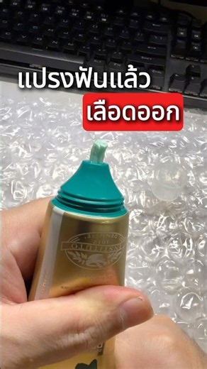 วิธีแก้เลือดออกตามไรฟัน #ป้ายยา