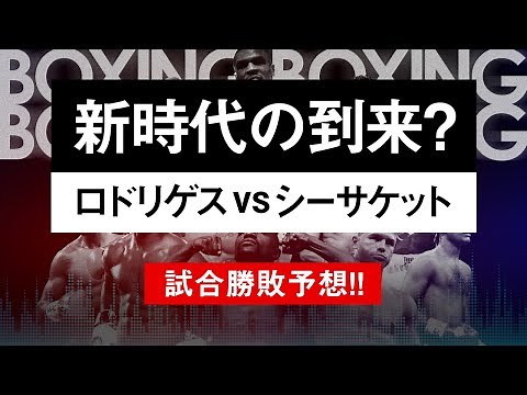 【ボクシングラジオ】時代が変わる!? ジェシー・ロドリゲスvsシーサケット!! アフマダリエフvsリオス!! 試合勝敗予想!!