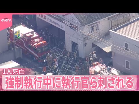 【家賃滞納の強制執行中】「人生どうなってもいいと思い刺した」執行官ら刺され…1人死亡