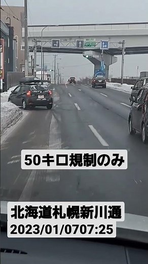 2023/01/07 07:25 #北海道 #ライブカメラ #道路状況 #アイスバーン #リアルタイム #札幌 #ブラックアイスバーン #雪道ドライブ 北海道札幌新川通 #天気