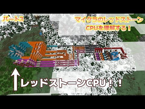 レッドストーンCPUを理解する！【こんにちはレッドストーン(CPU解説編)3】