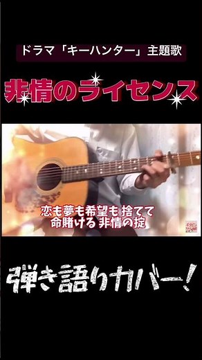 昭和のドラマ「キイハンター」のカッコいい主題歌！「非情のライセンス」 なんと 甲斐よしひろ さんもカバーされています！