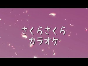 さくらさくら【カラオケ】
