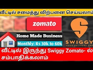 How To Sell Home Made Food Swiggy Zomato In Tamil | Tieup With Swiggy Zomato Food | Business Ideas