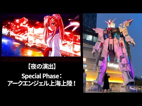 【実物大フリーダムガンダム立像 in 上海】夜の演出「Special Phase：アークエンジェル上海上陸！」