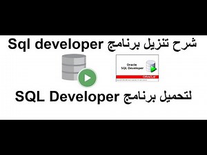 شرح وتنزيل برنامج Sql Developer بكل سهوله Explain and download the Sql Developer program with ease
