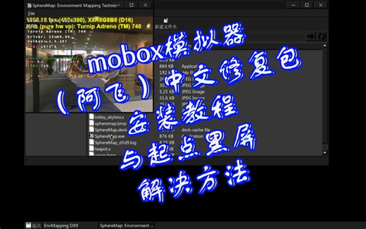 手机mobox模拟器 （阿飞）mobox中文修复包安装教程 与点击起点黑屏 解决方法。termux-box模拟器