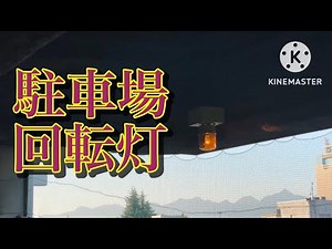 出庫注意 回転灯（AQERU駐車場）前橋市