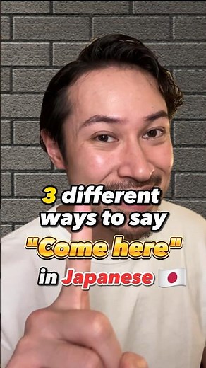 3 different ways to say “Come here” in Japanese🇯🇵