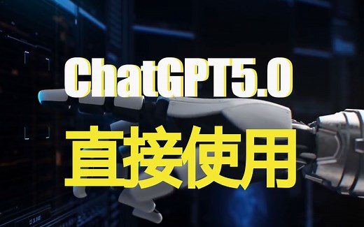 【ChatGPT5.0】问世！免费分享，直接使用！