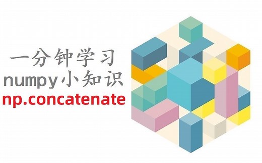 [一分钟小知识]np.concatenate跟vstack&hstack？