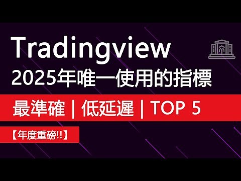 2025 年唯一使用的 TradingView 指標 ! [最準確的前5名]