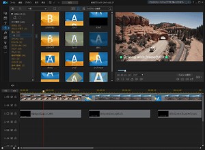 思い通りにデザインを実現するための機能を詰め込んだ動画編集ソフト「PowerDirector」