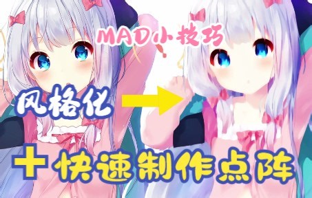 【MAD小技巧】如何快速制作点阵和一种风格化制作方法