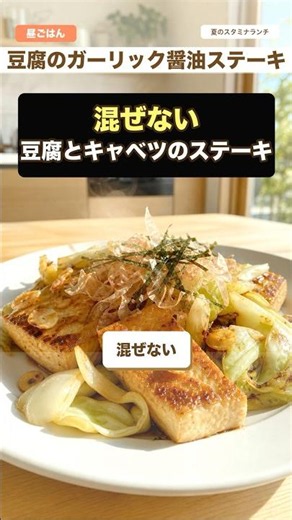 【夏バテ解消】混ぜない！「豆腐とキャベツのガーリック醤油ステーキ」 #一人暮らしごはん #自炊 #時短節約 #料理 #簡単レシピ #今日の晩ごはん #おうちごはん