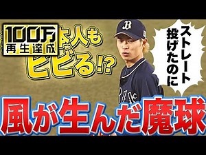【投手も驚き!?】最大風速16m『マリンの風が生んだ魔球』