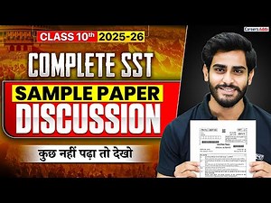 Class 10 Complete SST Sample Paper Discussion | Board Exam 2025-26 | कुछ नहीं पढ़ा तो देखो