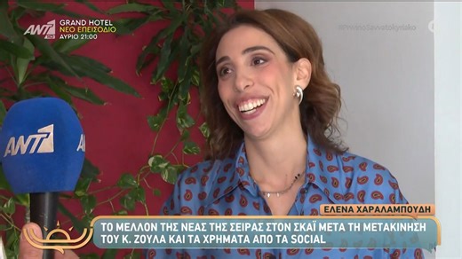 Η Έλενα Χαραλαμπούδη στο Πρωινό Σαββατοκύριακο - 19/10/2025