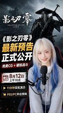 ⚔️ 如果你的生命只剩下 66 天，你还会继续战斗吗？《影之刃零》最新预告正式公开！ #影之刃零 #phantombladezero #games #電玩新聞 #游戏