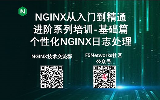 NGINX从入门到精通进阶系列培训-基础篇