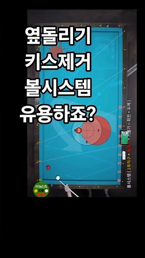 Side-spin kiss removal using the ball system #BilliardsDoctor #BilliardsLesson #BilliardsShorts