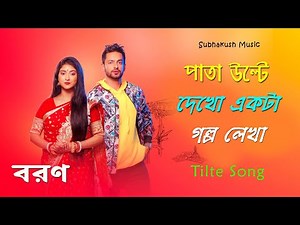 Boron Serial Title Song || Star Jalsha || Subhakush Music