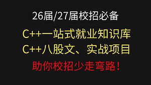 【C  校招冲刺】C  校招需要掌握到什么程度？C  面试题分享，C  校招项目推荐，校招简历坑点分析，让你校招少走弯路！！