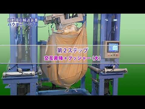 パウダーワープF（フレコン自動吸引輸送装置） ショート版【ビデオ】