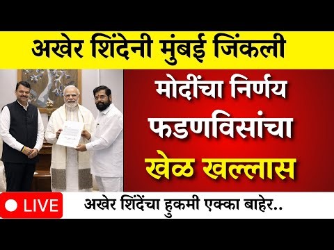 शिंदेंनी मुंबई जिंकली फडणवीस हैराण खेळ खल्लास ? एका रात्रीत गेम ? |mumbai | bmc election |bmc mayor